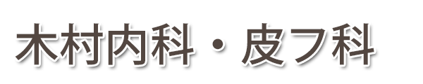 木村内科・皮フ科 (福島市渡利) 内科, 循環器内科,皮膚科